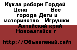 Кукла реборн Гордей › Цена ­ 14 040 - Все города Дети и материнство » Игрушки   . Алтайский край,Новоалтайск г.